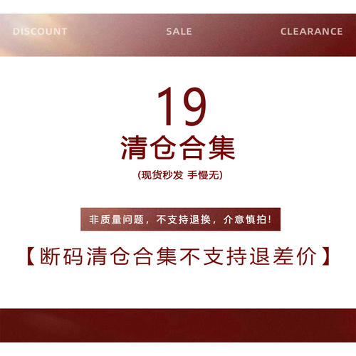 【19元断码清仓合集】非质量问题不退不换