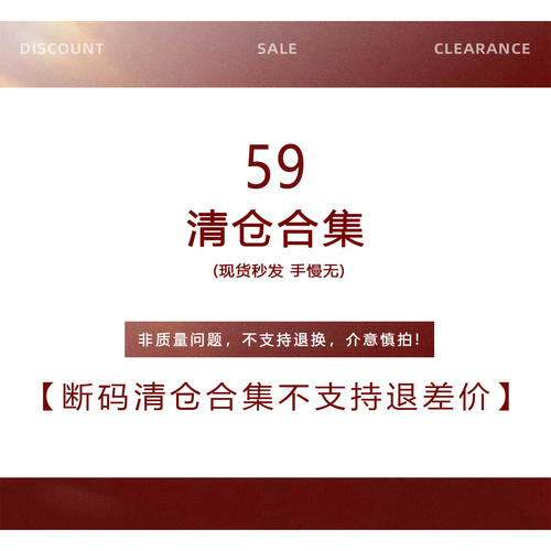 【59元断码清仓合集】非质量问题不退不换