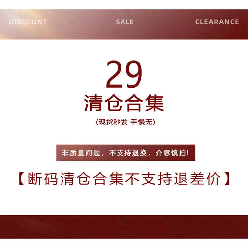 【29元断码清仓合集】非质量问题不退不换
