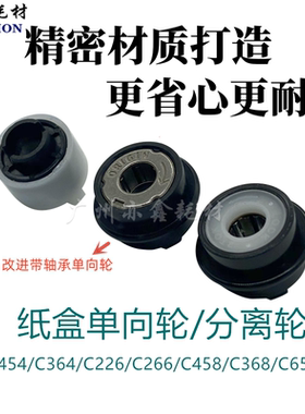 柯美C454 C754 554 C226 C266 C658 C458 C368纸盒单向分离进纸轮