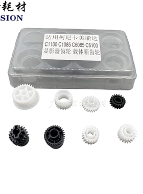 适用 柯美 C1100 C1085 C6085 C6100 显影器齿轮 载体箱齿轮