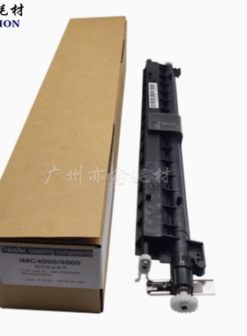 理光 IMC2000 3000 6000 2001 2500 4500 5500 转印刮板清洁组件