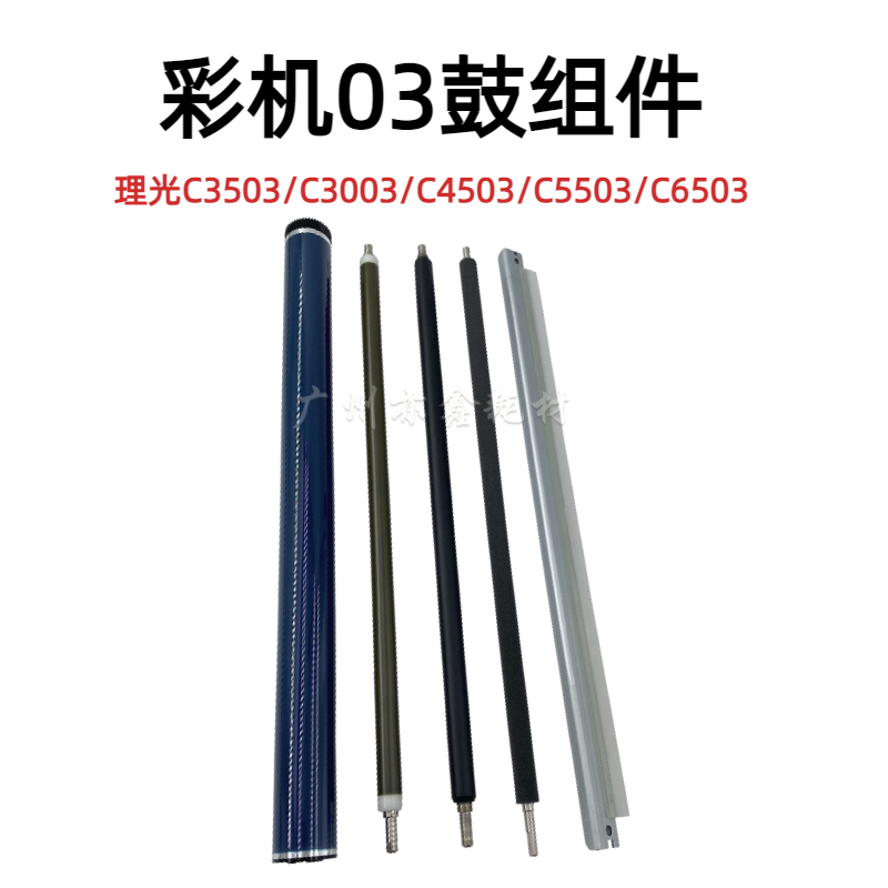 适用 理光 C3003 C3503 4503 5503 6003 鼓芯 充电辊 刮板 清洁辊