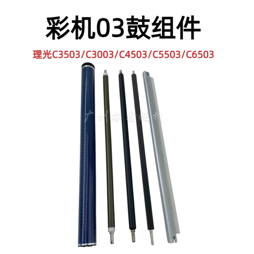 适用 理光 C3003 C3503 4503 5503 6003 鼓芯 充电辊 刮板 清洁辊