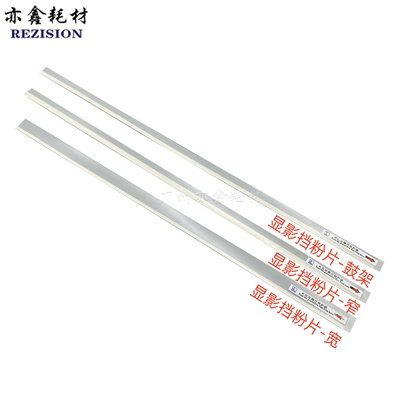 适用 佳能IRC650 600 9280 7055 C7580 7570 7567显影 套鼓挡粉片