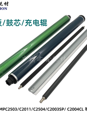 理光 MPC2504硒鼓 C2011 C2503 C2003SP C2004CL鼓芯 刮板 充电辊