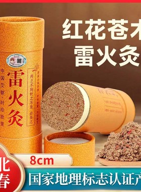 湖北蕲春8厘米雷火灸红花苍术艾条棒陈年正品纯大炮灸加粗加大7CM