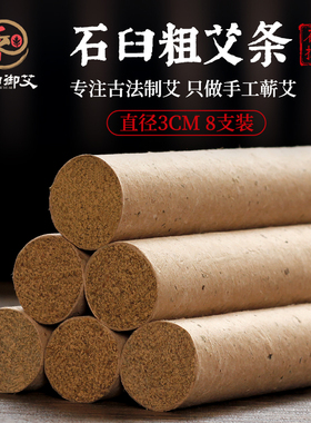 之和御艾石磨3CM纯手工艾条雷火灸加粗三年陈蕲艾家用艾柱灸