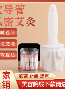 软导管私密灸美容院女性私处护理磁吸会阴艾灸悬灸筒艾柱妇科暖宫
