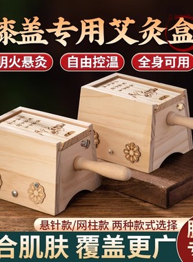 艾灸盒随身灸家用木制通用全身膝盖关节新型灸盒同款灸馆中医专用