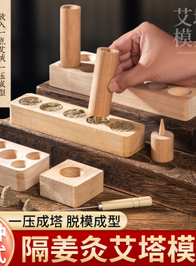 艾塔模具艾绒隔姜灸工具倒流烟艾塔压制模型具隔物灸艾坨艾灸器具
