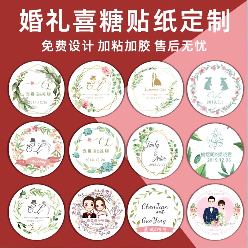 结婚贴纸喜糖盒标签不干胶定制