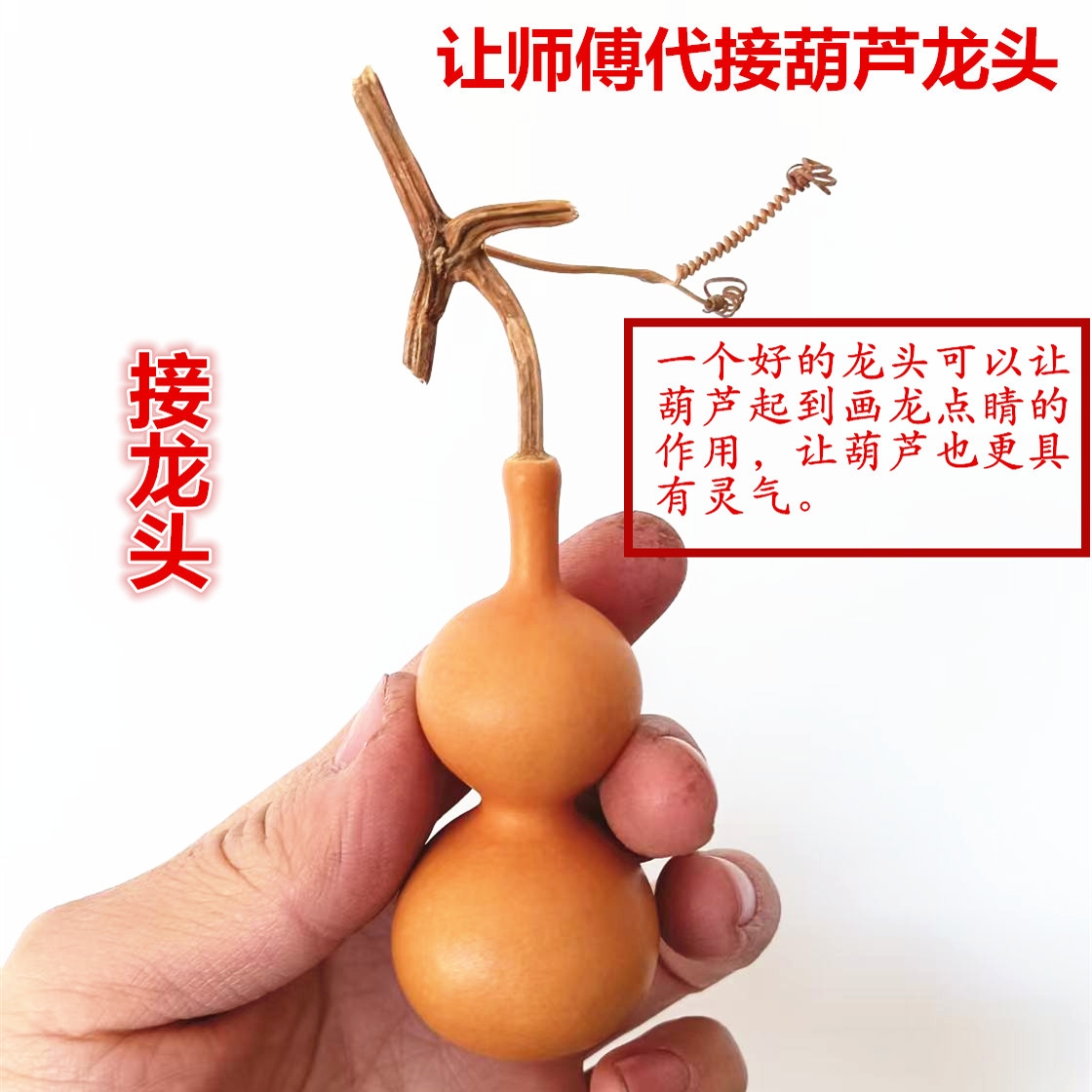天然葫芦让师傅代接龙头大中小号亚腰小白皮手捻都可以接天然龙头