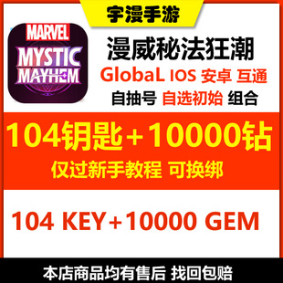MARVEL 初始号 Mystic Global 自抽号 Mayhem 漫威秘法狂潮国际服
