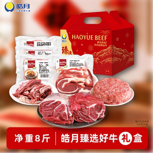 【皓月臻选好牛礼盒】臻选国产牛肉礼盒4kg谷饲牛肉冷冻年货送礼