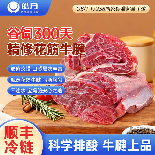 皓月花筋牛腱牛腿肉精选谷饲牛肉