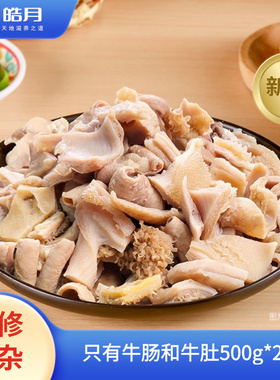 【赠牛蹄块】皓月清真牛杂新鲜半成品牛杂加热即食炒炖煲生鲜食材