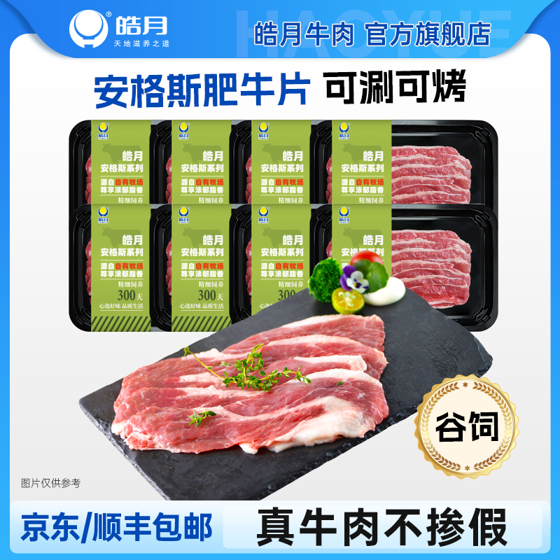 皓月安格斯肥牛原切肉片