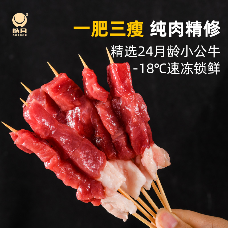 皓月牛肉小串200g*4袋预先腌制烧烤半成品烤肉食材 水产肉类/新鲜蔬果/熟食 牛丸/肉串 原图主图