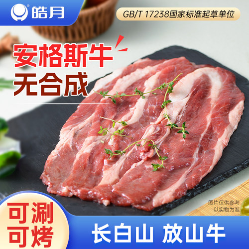 皓月安格斯肥牛片片原切顺丰冷链