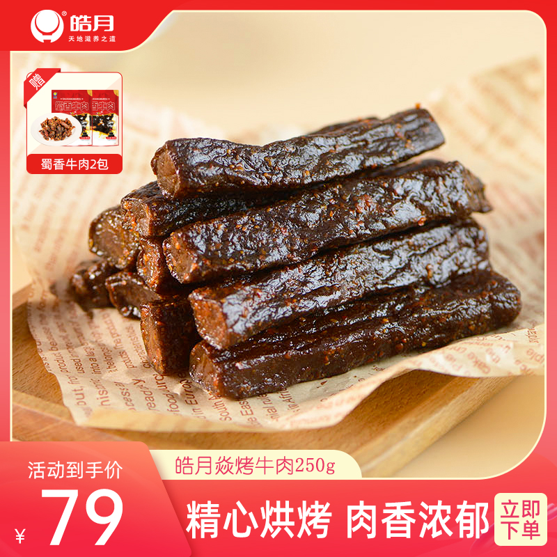 【皓月】焱烤手撕牛肉干度五成原味休闲零食250g/袋不易塞牙