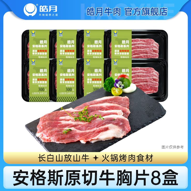 【皓月牛肉】安格斯原切肥牛片150g*8涮肉火锅烤肉片组合食材生鲜