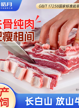 皓月牛肉国产牛肋条肉2斤原切去骨纯肉谷饲黄牛肉生牛肉新鲜冷冻