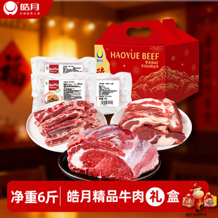【皓月精品牛肉礼盒】牛腩牛吊龙牛肋条共6斤送礼冷冻牛肉礼盒