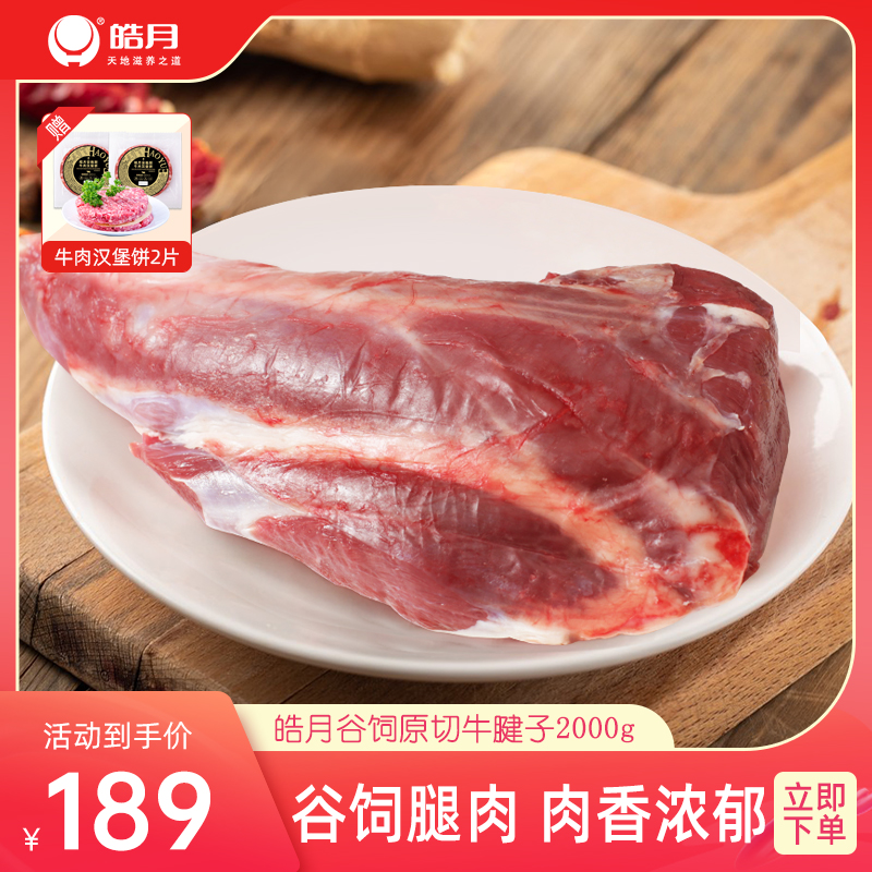 【皓月】原切牛腱子肉4斤谷饲新鲜酱卤红烧牛肉进口生鲜食材