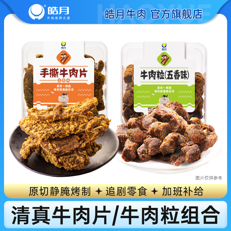 【皓月】手撕牛肉片+五香牛肉粒组合2盒 清真牛肉干零食小吃