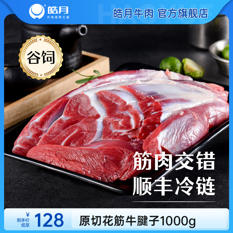 【皓月】原切花筋牛腱子肉2斤谷饲生鲜酱卤牛肉食材 水产肉类/新鲜蔬果/熟食 牛腱子 原图主图