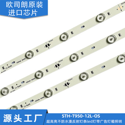 欧司朗高光效低压LED漫反射灯条大理石灯箱吊顶软膜专用光源