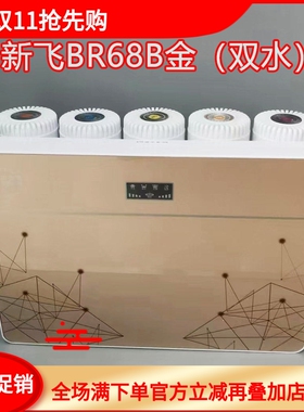 新飞净水器反渗透直饮机五级过滤