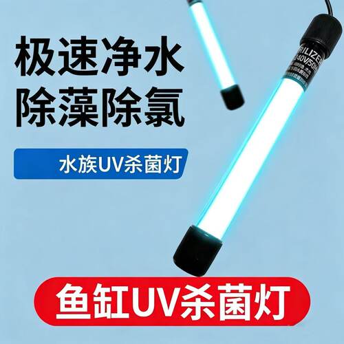 高档鱼缸UV杀菌灯紫外线除藻灭菌灯鱼缸定时消毒灯智能循环鱼池