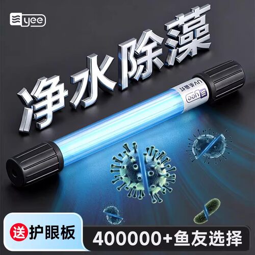 高档yee鱼缸UV杀菌灯紫外线灯鱼池消毒净水除藻灯户外防水定时