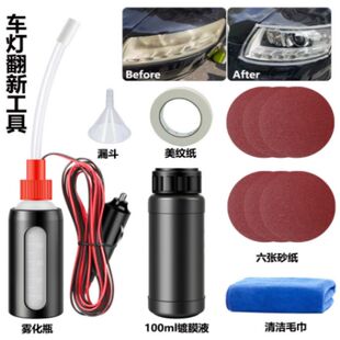 汽车大灯还原翻新修复套装砂纸车灯翻新工具灯罩划痕清洗剂蓝冰液