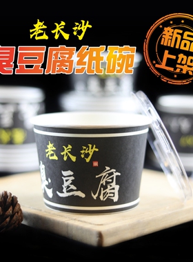 长沙臭豆腐绿色食品环保纸碗一次性打包盒圆形带盖臭豆腐碗包邮