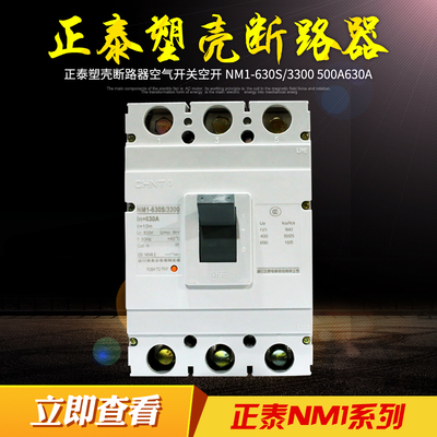 正泰新款塑壳断路器空气开关空开NM1-630S/3300  500A630A