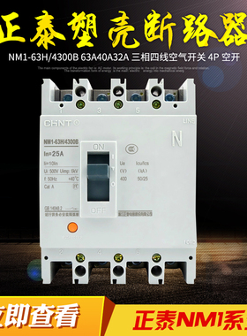 正泰塑壳断路器NM1-63H/4300B 63A40A32A三相四线空气开关 4P空开