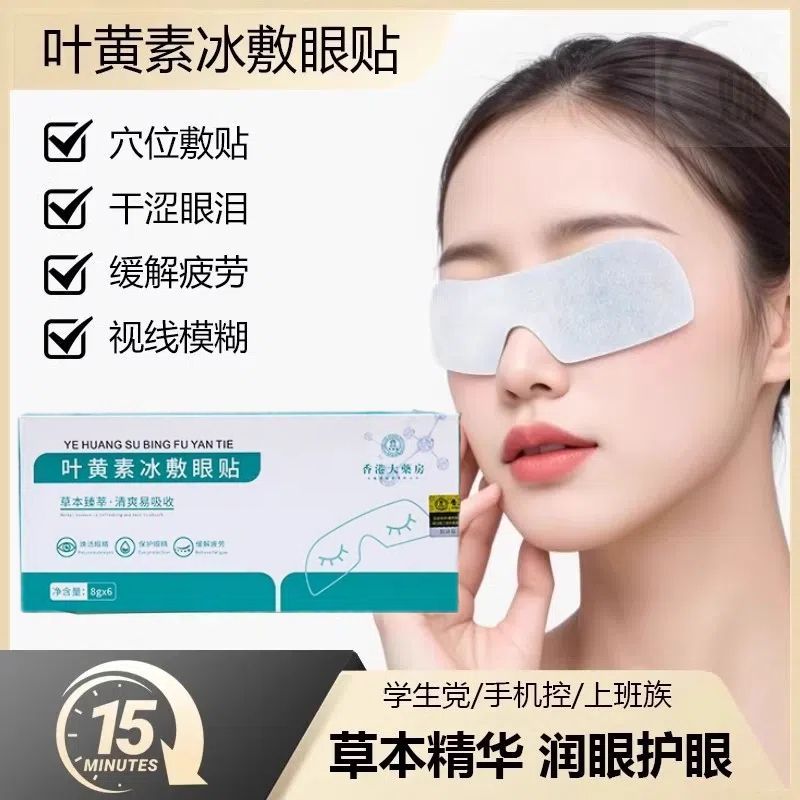 【呵护双眼】叶黄素冰敷眼罩降眼压冷敷眼贴缓解眼疲劳冰敷眼贴JD