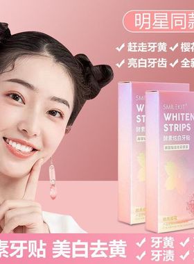 Smilekit樱花酵素炫白牙贴炫亮洁白牙齿去黄去牙渍烟渍贴片神器zy