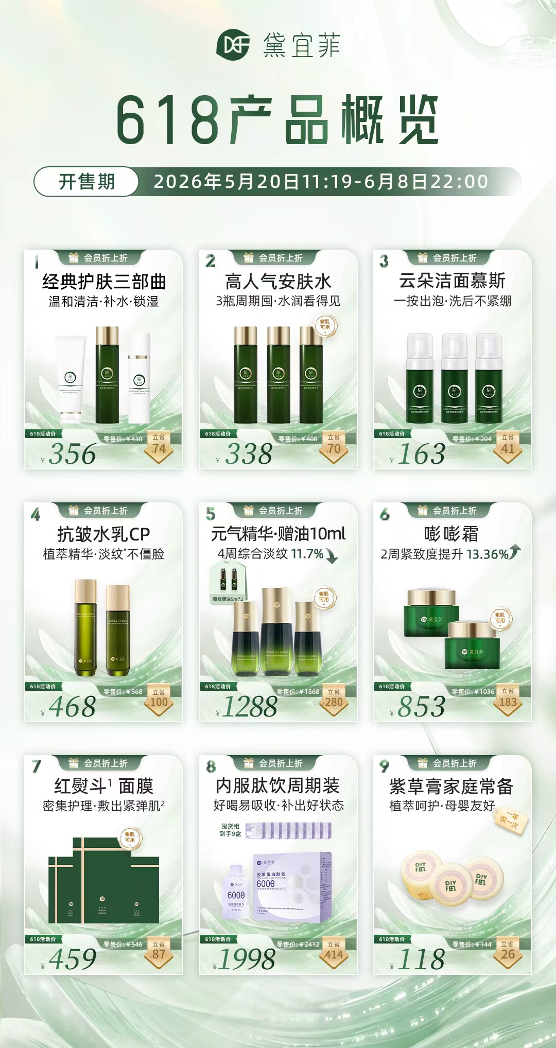 黛宜菲618优惠活动  先拍先发