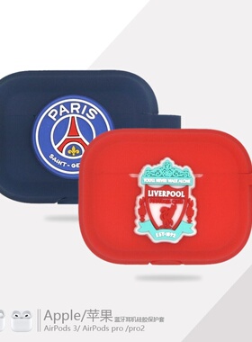 适用苹果Airpods Pro3/2蓝牙耳机保护套Airpods3/4代潮酷足球队标皇马巴黎热刺AC国际米兰利物浦条纹硅胶软壳