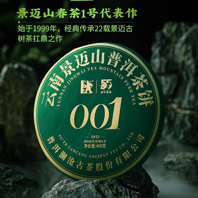 澜沧古茶2021年001景迈山明山春茶纯古树普洱生茶茶叶400g普洱茶