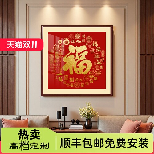 新中式福字百福图正方形装饰画