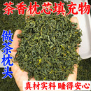 装 枕头填充物茶叶绿茶护颈椎枕助睡眠失眠枕芯花草保健枕头原料茶
