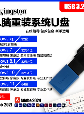 金士顿USB3.2系统U盘WIndows10/11/7电脑重装专业纯净版一键安装