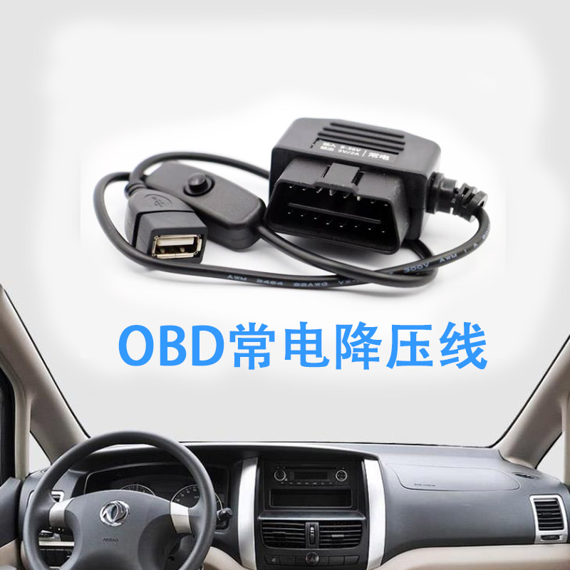 永定杰汽车OBD降压线适配器
