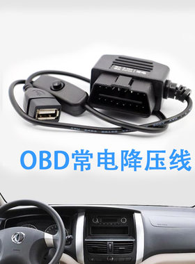 永定杰汽车OBD降压线适配器