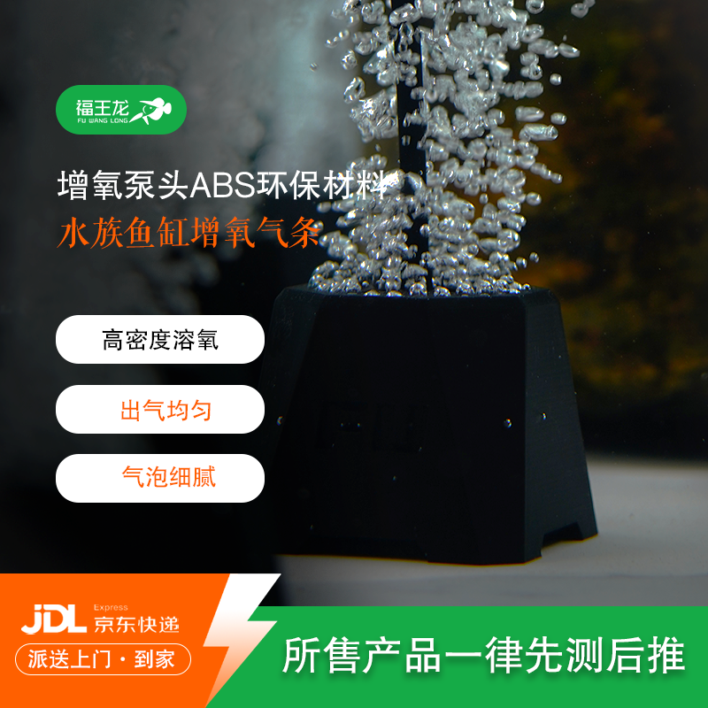 福王龙ABS环保材料增氧泵头